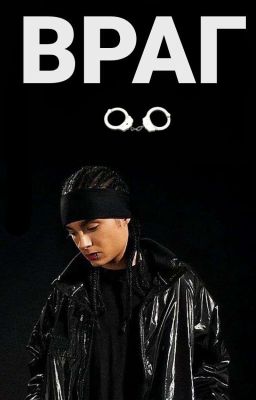 Враг | Том Каулитц