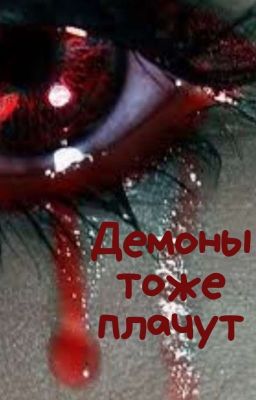Демоны тоже плачут | 12+