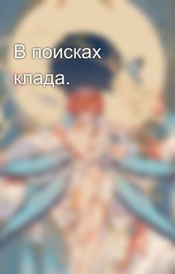 В поисках клада.