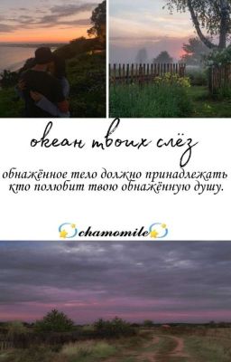 Океан твоих слез