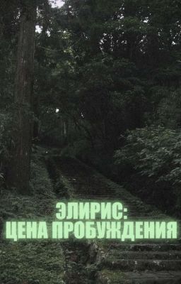 Элирис:Цена пробуждения