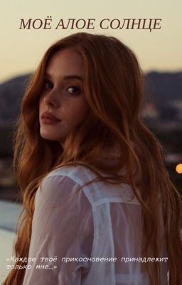 Моё алое солнце 