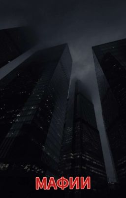 Тёмный город мафии