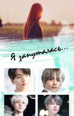 Я запуталась ...