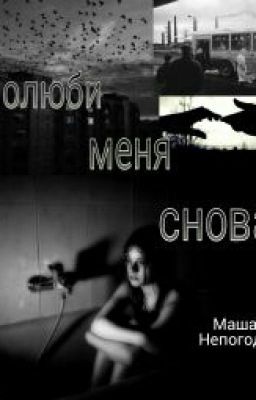 Полюби меня снова