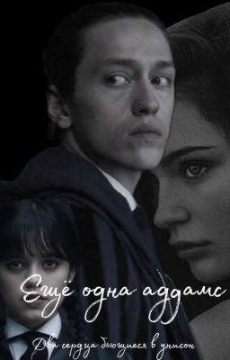 Ещё одна Аддамс/ Два сердца... 