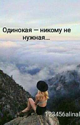 Одинокая никому не нужная[РЕДАКЦИЯ]