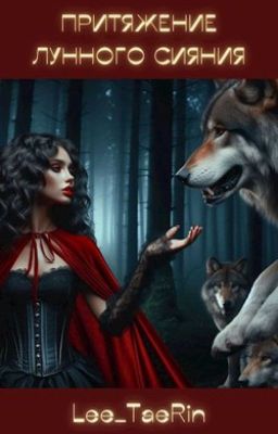 Притяжение лунного сияния.