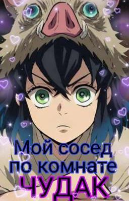 ~Мой сосед по комнате - ЧУДАК!