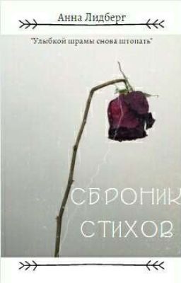 Сборник стихов