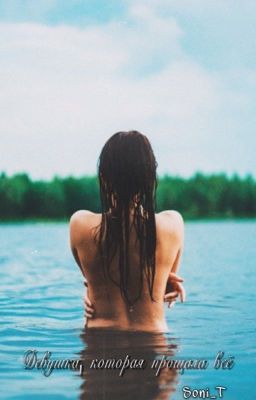 Девушка, которая прощала всё