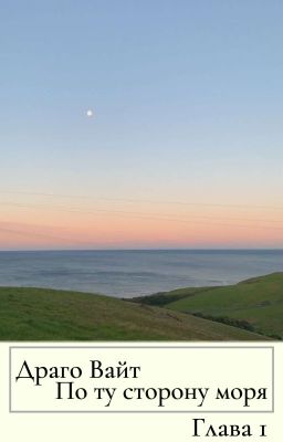По ту сторону моря | Глава 1