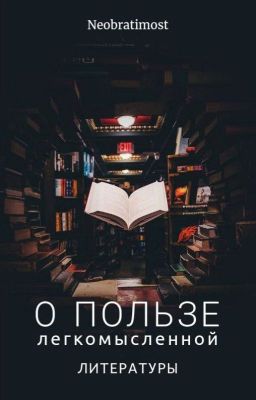 О пользе легкомысленной литературы