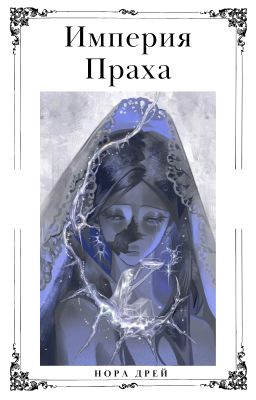 Империя Праха