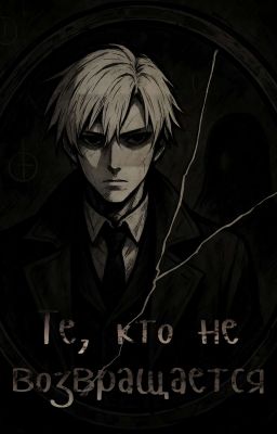 Те, кто не возвращается