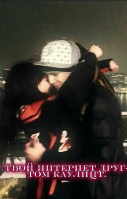 Твой интернет друг/Том Каулитц