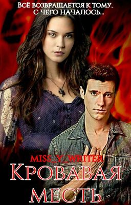 Кровавая месть