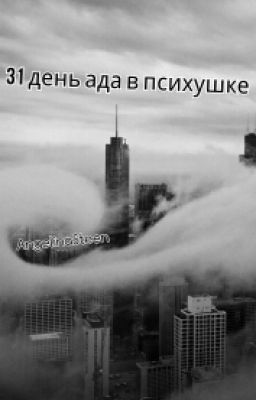 31 день ада в психушке