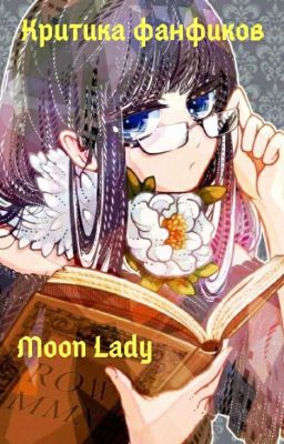 Критика фанфиков