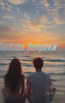 Любовь вопреки