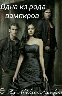 Одна из рода вампиров