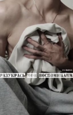 Разукрась мои воспоминания