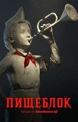 Среди монстров. Пищеблок.