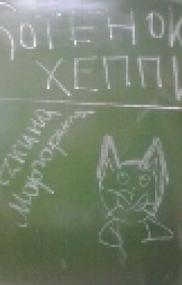 Котенка Хепми в суровый Сибирский мороз.