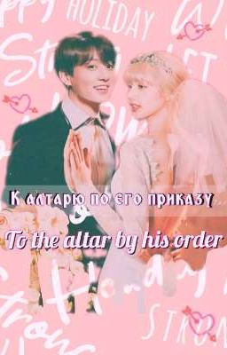 К алтарю по его приказу