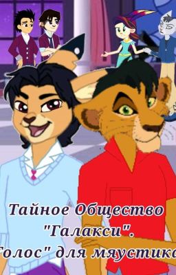 Тайное Общество "Галакси". "Голос" для мяустика.