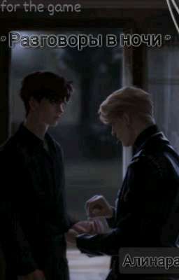 " Разговоры в ночи "