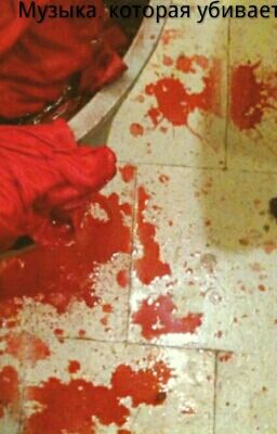 Музыка, которая убивает