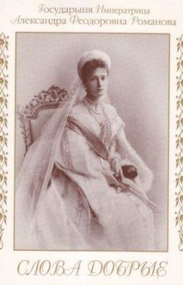 Императрица Александра. Слова добрые