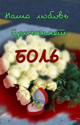 Наша любовь причиняет БОЛЬ