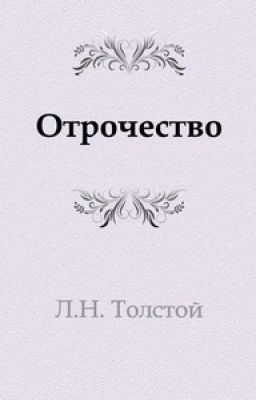 Отрочество. Лев Толстой