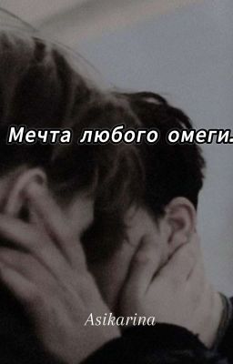 Мечта любого омеги...