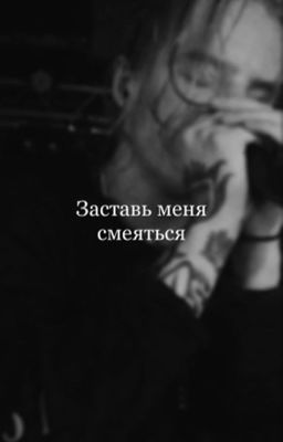 Заставь меня смеяться