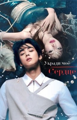 Укради моё сердце