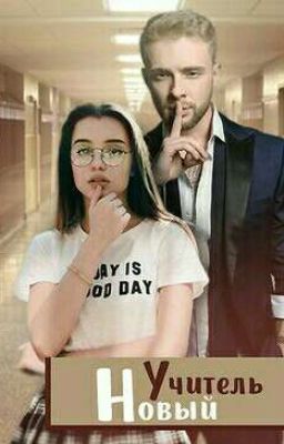 Новый учитель