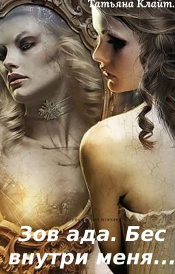 Зов ада:бес внутри меня...