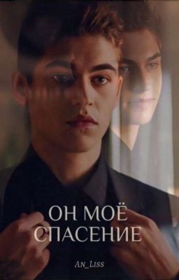 Он моё спасение