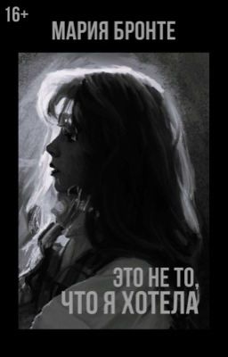 «Это не то, что я хотела»