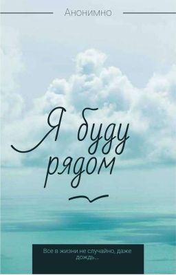 Я буду рядом