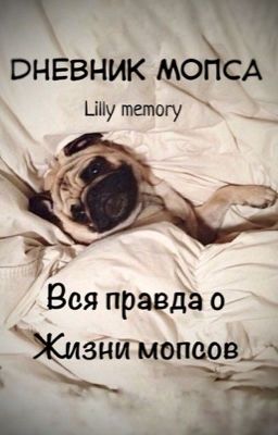 Дневник мопса
