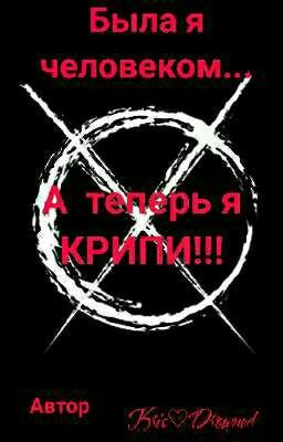 Была я человеком...А теперь я КРИПИ!!!
