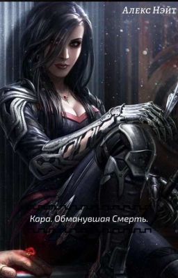 Кара. Обманувшая Смерть. 