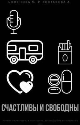 Счастливы и Свободны
