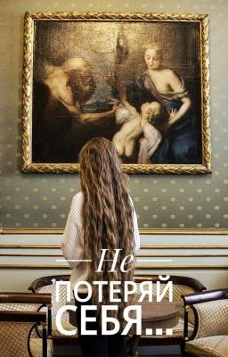 Не потеряй себя... 《РЕДАКЦИЯ》