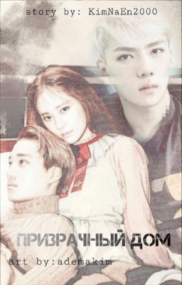 [EXO] Призрачный дом