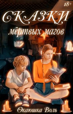 Сказки мертвых магов